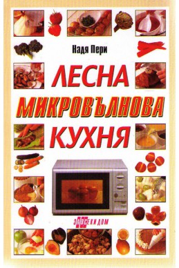 Лесна микровълнова кухня